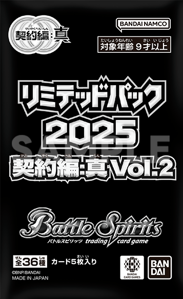 バトルスピリッツ リミテッドパック2025 契約編:真 Vol.2